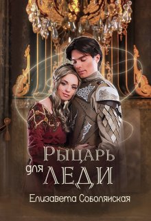 Рыцарь для леди, Елизавета Соболянская