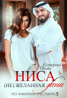 Ниса. (не)желанная жена, Екатерина Орлова