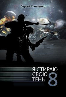 Я стираю свою тень 8, Сергей Панченко