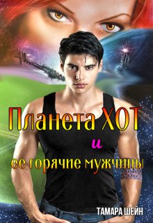 Планета Хот и ее горячие мужчины, Тамара Шейн