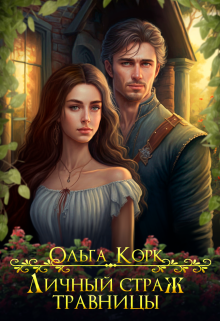 Личный страж травницы, Ольга Корк