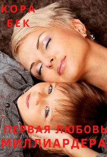 Первая любовь миллиардера, Кора Бек