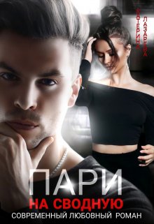 Пари на сводную, Катерина Лазарева