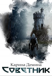Советник, Карина Демина