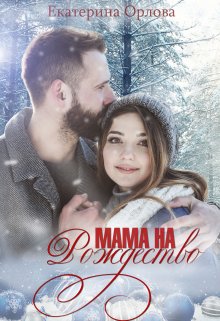 Мама на Рождество, Екатерина Орлова