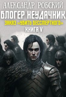 Блогер Неудачник 5: Заказ «Убить Бессмертного», Александр Робский