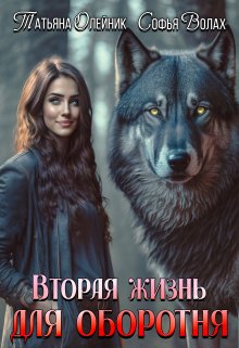 Вторая жизнь для оборотня, Татьяна Олейник