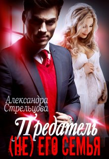 Предатель. ( Не) его семья, Александра Стрельцова