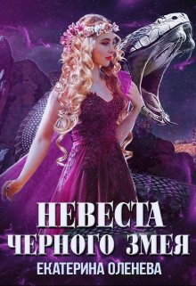 Невеста Чёрного Змея, Екатерина Оленева