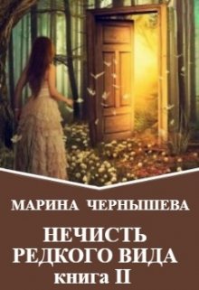 Нечисть Редкого Вида книга 2, Марина Чернышева