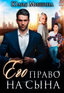 Его право на сына, Юлия Мишина