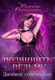 Подчинить ведьму. Двойное совращение, Надежда Олешкевич