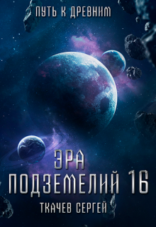 Эра подземелий 16, Ткачев Сергей