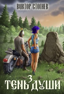 Тень души 3, Виктор Стогнев