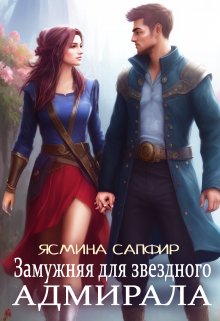Замужняя для звездного адмирала, Ясмина Сапфир