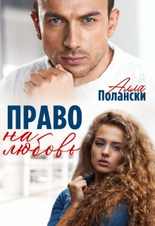 Право на любовь, Алла Полански