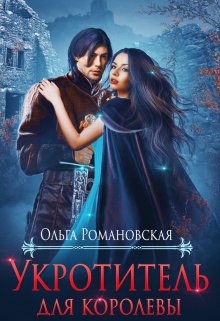 Укротитель для королевы, Ольга Романовская
