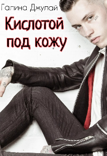 Кислотой под кожу, Галина Джулай