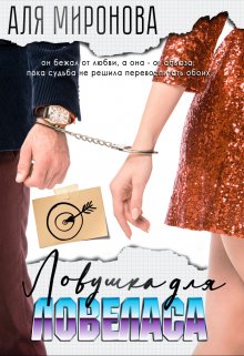 Ловушка для ловеласа, Аля Миронова