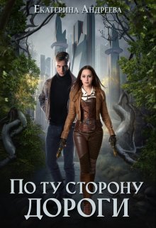 По ту сторону дороги, Андреева Екатерина