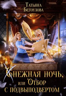 Снежная ночь, или отбор с подвыподвертом, Татьяна Бегоулова