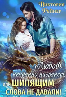 Любовь нечаянно нагрянет, или Шипящим слова не давали!, Виктория Рейнер