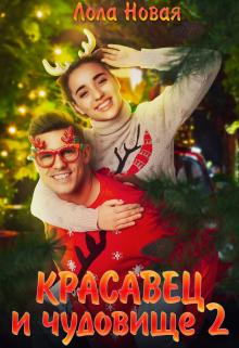 Красавец и чудовище 2, Лола Новая