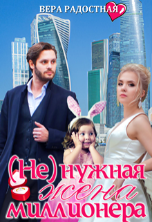 ( Не)нужная жена миллионера, Вера Радостная