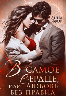 В самое сердце, или Любовь без правил, Анна Яфор