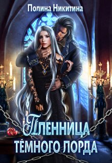 Пленница тёмного лорда, Полина Никитина