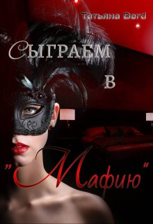 Сыграем в «Мафию», Татьяна Berd