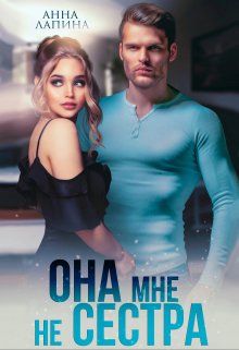 Она мне не сестра, Анна Лапина