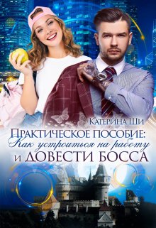 Как устроиться на работу и довести босса, Катерина Ши