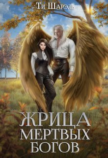 Жрица Мертвых Богов, Ти Шарэль