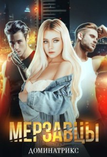 Мерзавцы, ДОМИНАТРИКС