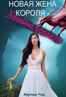 Новая жена короля — хозяйка борделя, Мартиша Риш