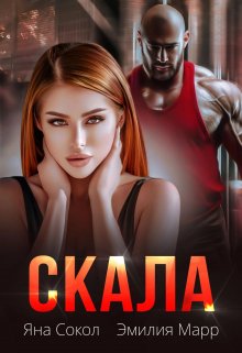 Скала, Эмилия Марр