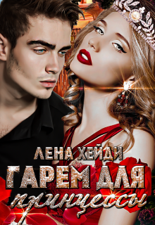 Гарем для принцессы, Лена Хейди