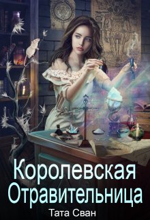 Королевская Отравительница. Жизнь при Дворе., Тата Сван