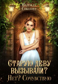 Старую деву вызывали? Нет? Сочувствую, Надежда Соколова