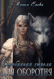 Серебряная стрела для оборотня, Мария Ерова