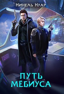 Путь Мёбиуса, Нинель Нуар