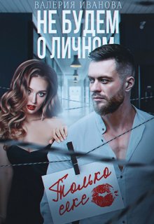 Не будем о личном. Только секс, Валерия Иванова