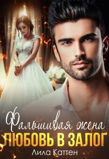 Фальшивая жена. Любовь в залог, Лила Каттен