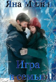 Игра в семью, Яна Милан