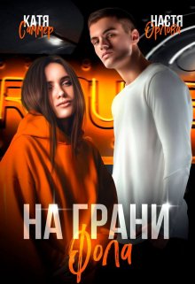 На грани фола, Настя Орлова
