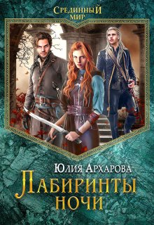 Лабиринты ночи, Юлия Архарова