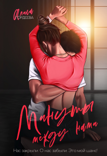 Минуты между нами, Алиса Гордеева