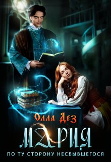 Мария. По ту сторону несбывшегося, Олла Дез