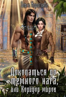 Докопаться до тёмного нага, или Коридор миров, Ольга Коротаева